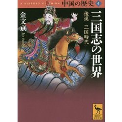 中国の歴史〈4〉三国志の世界―後漢 三国時代(講談社学術文庫) [文庫]