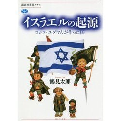 イスラエルの起源―ロシア・ユダヤ人が作った国(講談社選書メチエ) [全集叢書]