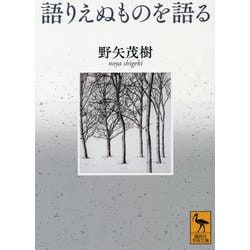 語りえぬものを語る(講談社学術文庫) [文庫]