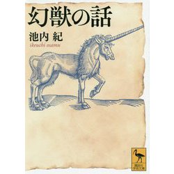 幻獣の話(講談社学術文庫) [文庫]