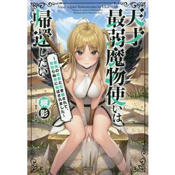 天才最弱魔物使いは帰還したい―最強の従者と引き離されて、見知らぬ地に飛ばされました(一迅社ノベルス) [新書]