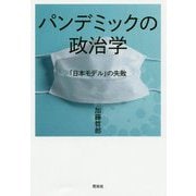 パンデミックの政治学―「日本モデル」の失敗 [単行本]