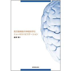 高次脳機能の神経科学とニューロリハビリテーション [単行本]