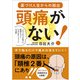 頭痛がない!―薬づけ人生からの脱出 1万人以上を救った頭痛セラピー「日だまりショット」の奇跡 [単行本]
