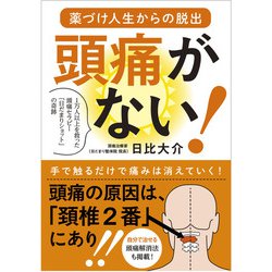 頭痛がない!―薬づけ人生からの脱出 1万人以上を救った頭痛セラピー「日だまりショット」の奇跡 [単行本]