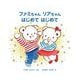ファミちゃんリアちゃんはじめてはじめて [絵本]