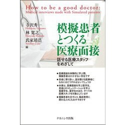 模擬患者とつくる医療面接―話せる医療スタッフをめざして [単行本]