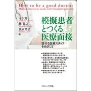 模擬患者とつくる医療面接―話せる医療スタッフをめざして [単行本]