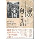 扉の向こうの帝国―「イースタン・バンク」発生史論 [単行本]