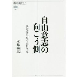 自由意志の向こう側―決定論をめぐる哲学史(講談社選書メチエ) [全集叢書]