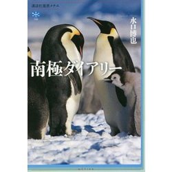 南極ダイアリー(講談社選書メチエ) [全集叢書]