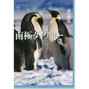 南極ダイアリー(講談社選書メチエ) [全集叢書]
