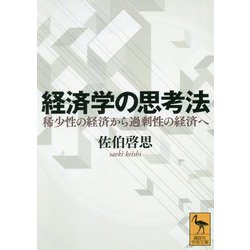 経済学の思考法―稀少性の経済から過剰性の経済へ(講談社学術文庫) [文庫]