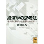 経済学の思考法―稀少性の経済から過剰性の経済へ(講談社学術文庫) [文庫]