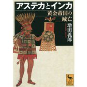 アステカとインカ―黄金帝国の滅亡(講談社学術文庫) [文庫]