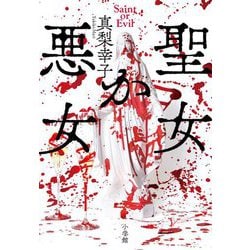 聖女か悪女 [単行本]