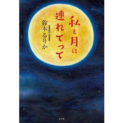 私を月に連れてって [単行本]