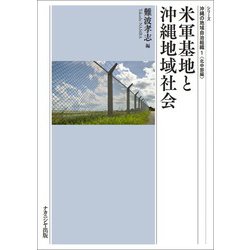 米軍基地と沖縄地域社会(シリーズ沖縄の地域自治組織〈1〉―北中部編) [単行本]