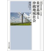 米軍基地と沖縄地域社会(シリーズ沖縄の地域自治組織〈1〉―北中部編) [単行本]