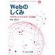 Webのしくみ―Webをいかすための12の道具(Computer and Web Sciences Library) [全集叢書]