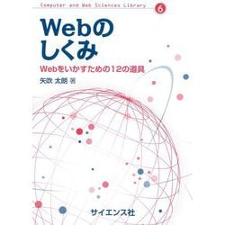 Webのしくみ―Webをいかすための12の道具(Computer and Web Sciences Library) [全集叢書]