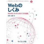 Webのしくみ―Webをいかすための12の道具(Computer and Web Sciences Library) [全集叢書]