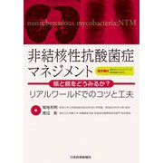 非結核性抗酸菌症マネジメント―咳と痰をどうみるか?-リアルワールドでのコツと工夫 [単行本]
