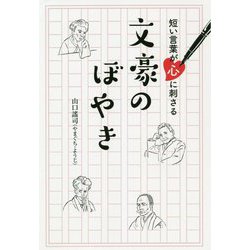 ヨドバシ Com 短い言葉が心に刺さる文豪のぼやき 単行本 通販 全品無料配達