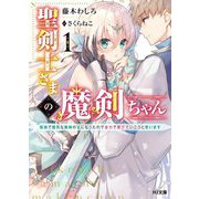 聖剣士さまの魔剣ちゃん〈1〉―孤独で健気な魔剣の主になったので全力で愛でていこうと思います(HJ文庫) [文庫]