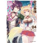 史上最強オークさんの楽しい異世界ハーレムづくり<４>(裏少年サンデーコミックス) [コミック]