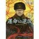運命の逆流―ソナンと空人〈3〉(新潮文庫) [文庫]