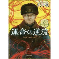 運命の逆流―ソナンと空人〈3〉(新潮文庫) [文庫]