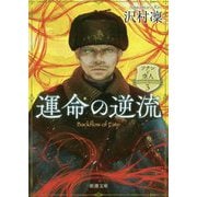 運命の逆流―ソナンと空人〈3〉(新潮文庫) [文庫]