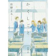 か「」く「」し「」ご「」と「(新潮文庫) [文庫]
