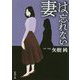 妻は忘れない(新潮文庫) [文庫]