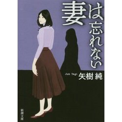 妻は忘れない(新潮文庫) [文庫]