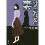 妻は忘れない(新潮文庫) [文庫]