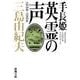 手長姫・英霊の声―1938-1966(新潮文庫) [文庫]