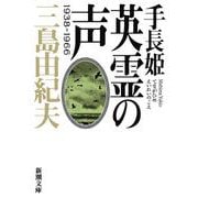 手長姫・英霊の声―1938-1966(新潮文庫) [文庫]
