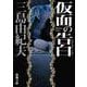 仮面の告白 新版 (新潮文庫) [文庫]
