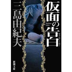 仮面の告白 新版 (新潮文庫) [文庫]