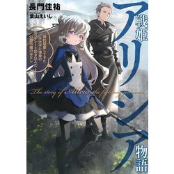 戦姫アリシア物語―婚約破棄してきた王太子に渾身の右ストレート叩き込んだ公爵令嬢のはなし(アーススターノベル) [単行本]