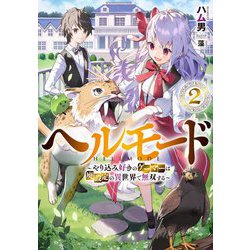 ヘルモード―やり込み好きのゲーマーは廃設定の異世界で無双する〈2〉(アーススターノベル) [単行本]
