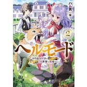 ヘルモード―やり込み好きのゲーマーは廃設定の異世界で無双する〈2〉(アーススターノベル) [単行本]