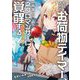 追放されたお荷物テイマー、世界唯一のネクロマンサーに覚醒する―ありあまるその力で自由を謳歌していたらいつの間にか最強に〈2〉(アーススターノベル) [単行本]