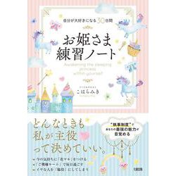 お姫さま練習ノート―自分が大好きになる30日間 [単行本]