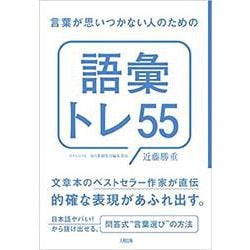 ヨドバシ Com 言葉が思いつかない人のための 語彙トレ55 単行本 通販 全品無料配達