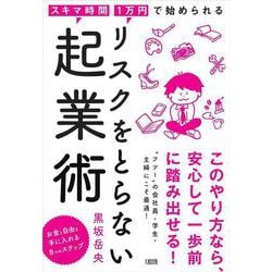 リスクをとらない起業術―スキマ時間・1万円で始められる [単行本]