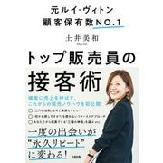 トップ販売員の接客術―元ルイ・ヴィトン顧客保有数NO.1 [単行本]
