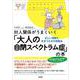 対人関係がうまくいく「大人の自閉スペクトラム症」の本―正しい理解と生きづらさの克服法 心のお医者さんに聞いてみよう [単行本]